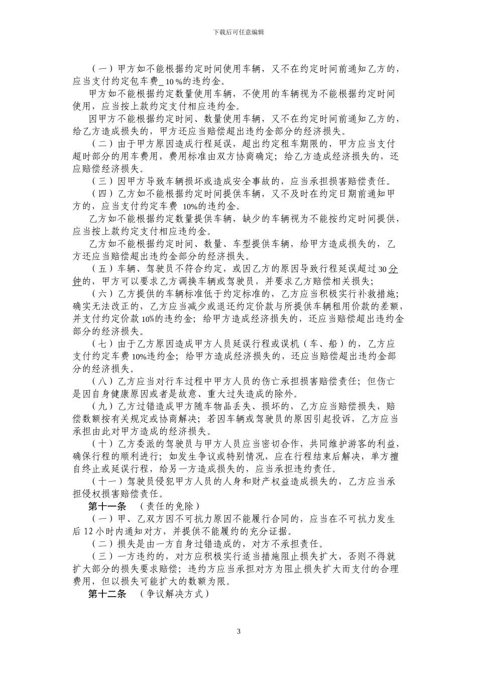 汽车租赁合同-包车合同_第3页