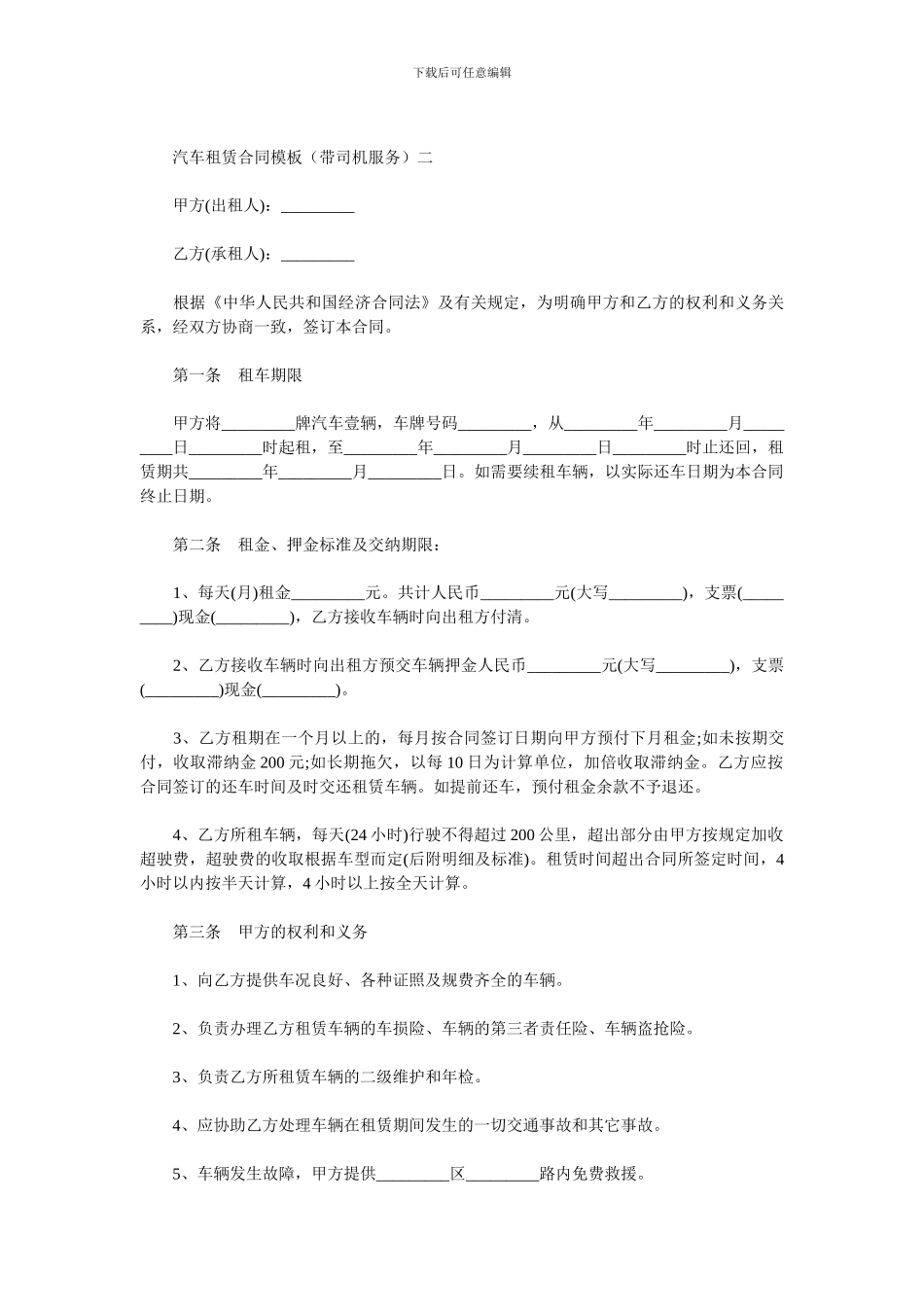 汽车租赁合同模板带司机服务_第3页