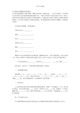 汽车租赁合同模板带司机服务