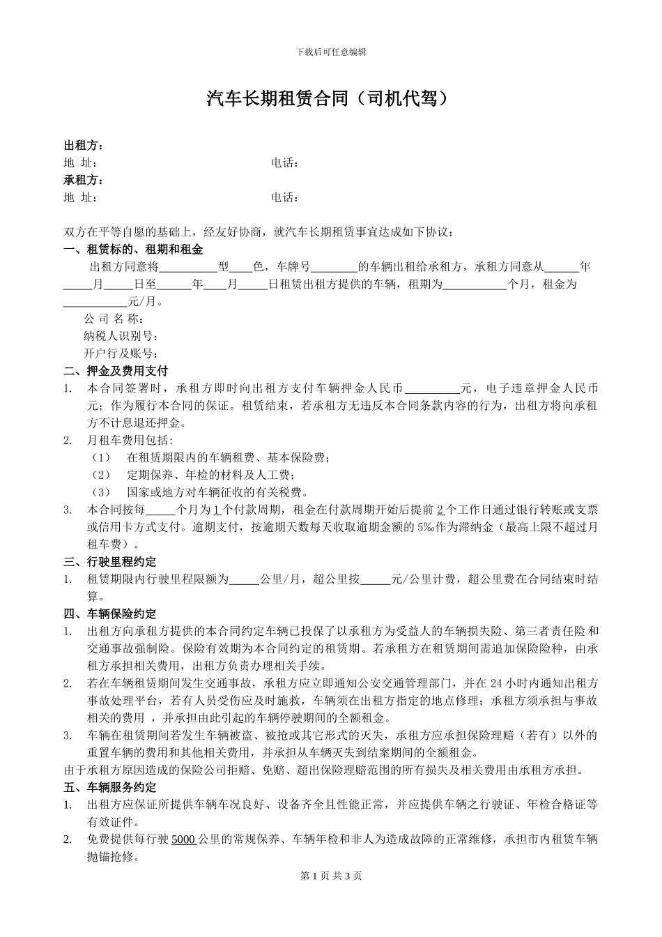汽车租赁合同司机代驾_第1页