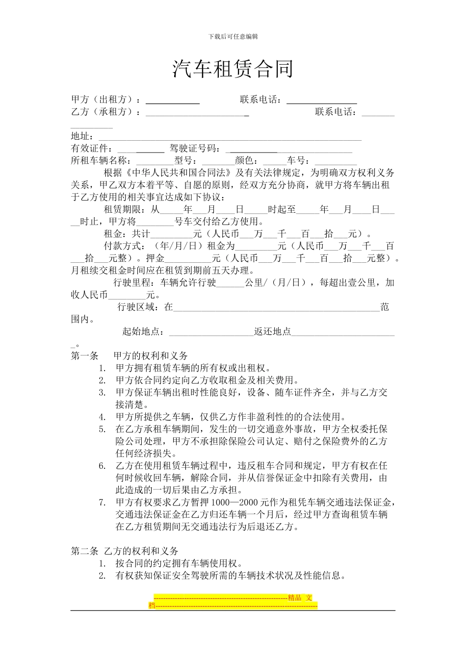 汽车租赁合同规范版_第1页