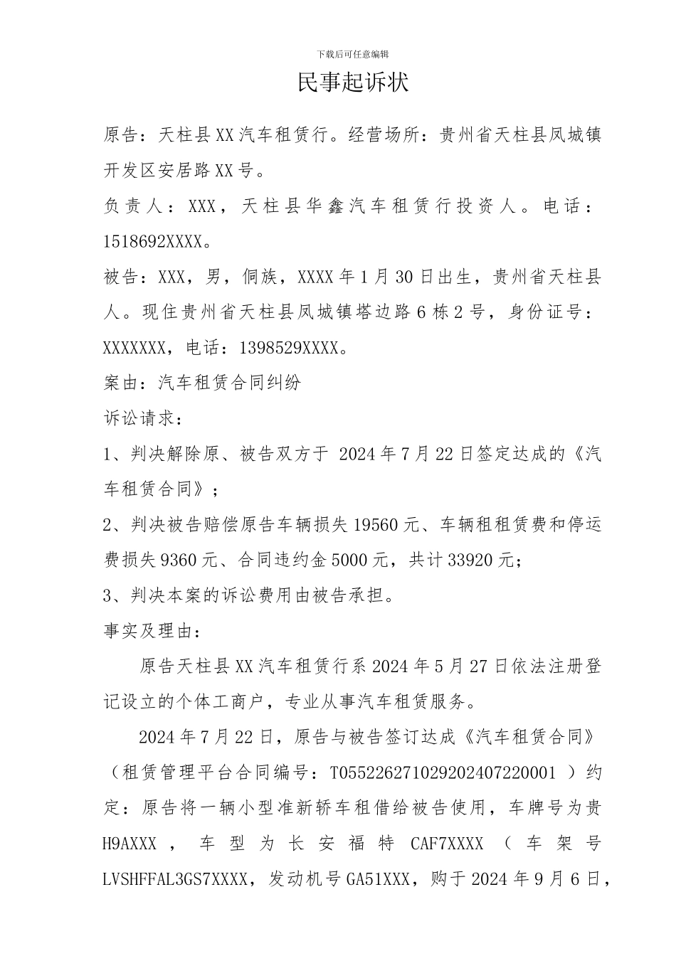 汽车租赁合同民事起诉状_第1页