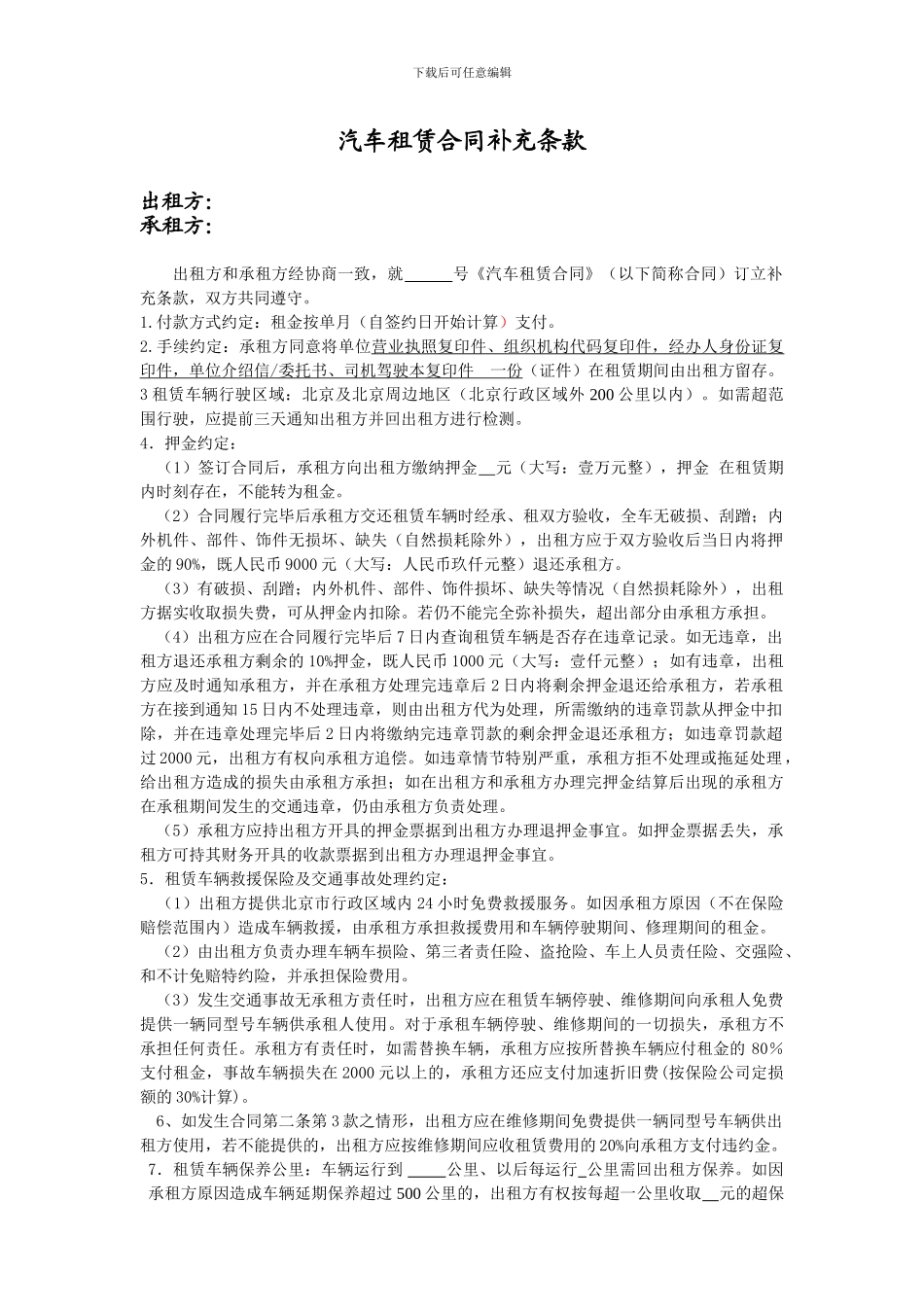 汽车租赁合同补充条款--修改后_第1页