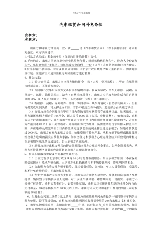 汽车租赁合同补充条款--修改后
