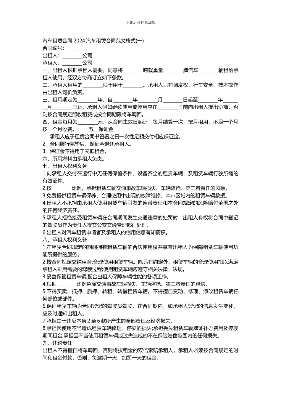 汽车租赁合同范本一_第1页