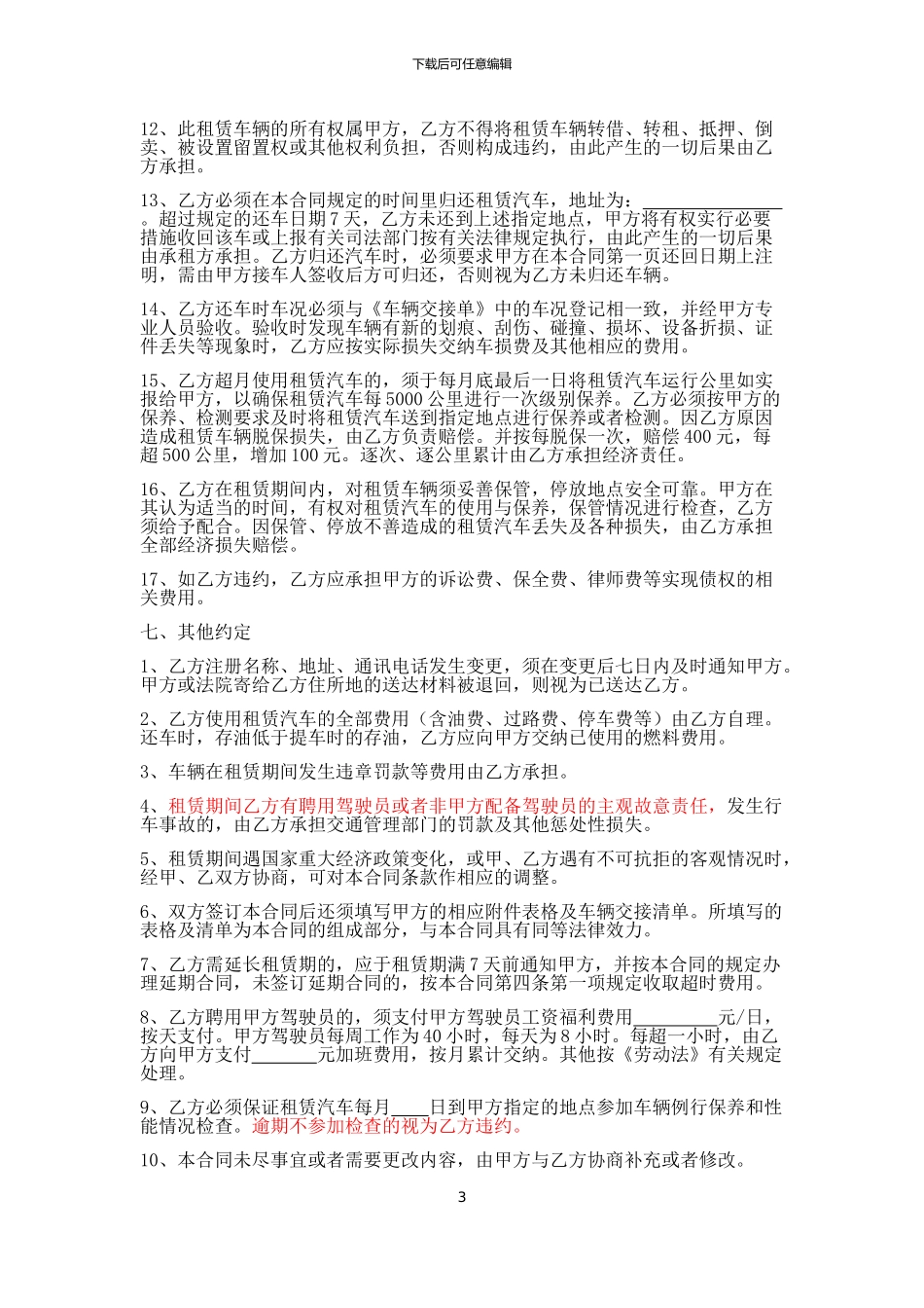 汽车租赁合同范本(汽车租赁公司格式文本)_第3页