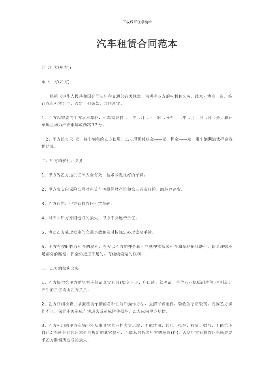 汽车租赁合同范本_第1页
