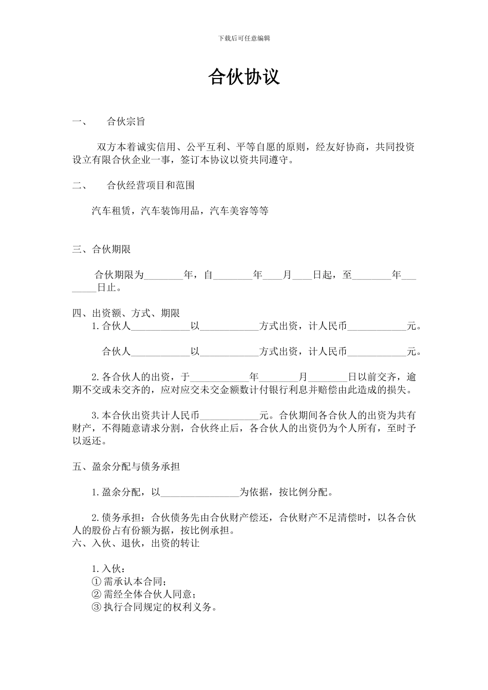 汽车租赁有限公司合伙协议_第1页