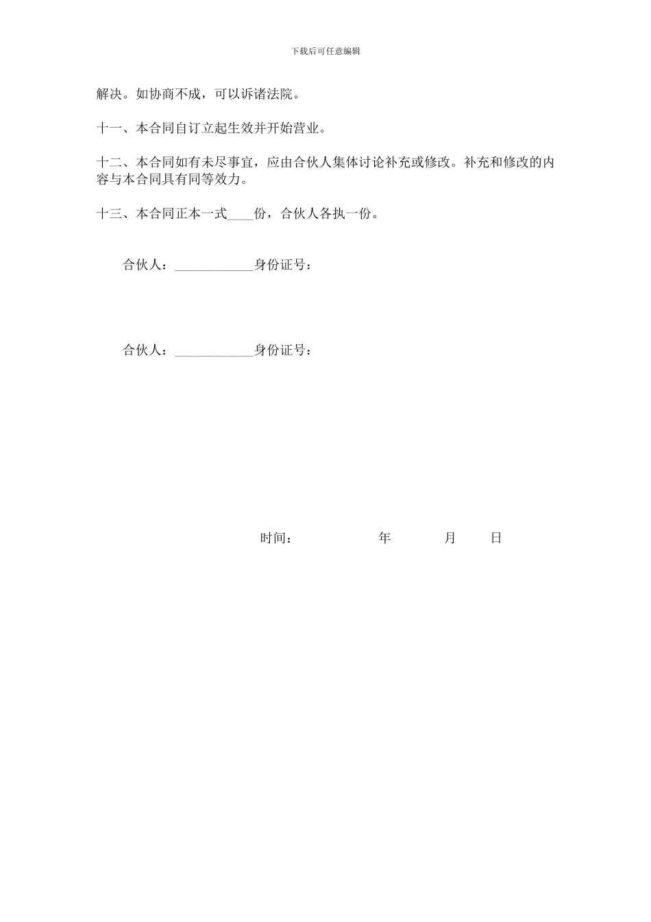 汽车租赁有限公司合伙协议_第3页