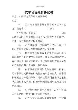汽车租赁托管协议书