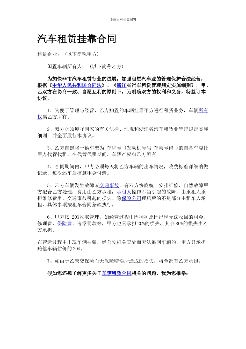 汽车租赁挂靠合同_第1页