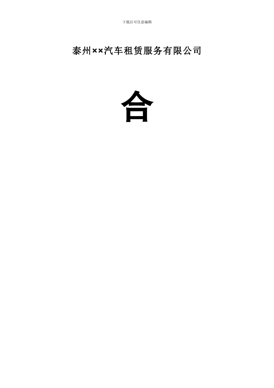 汽车租赁服务公司合同书_第1页