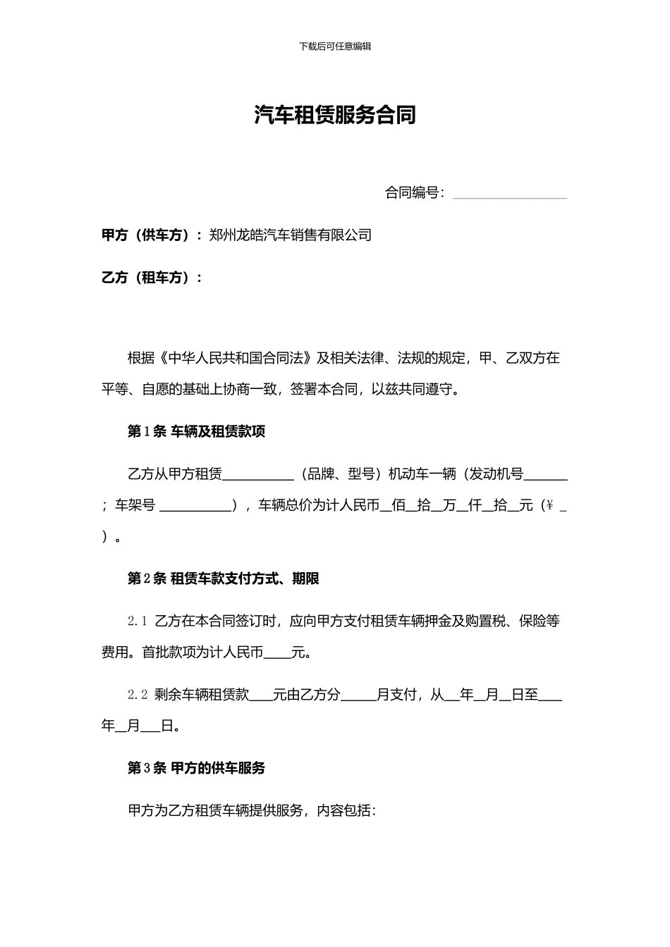 汽车租赁服务合同_第1页