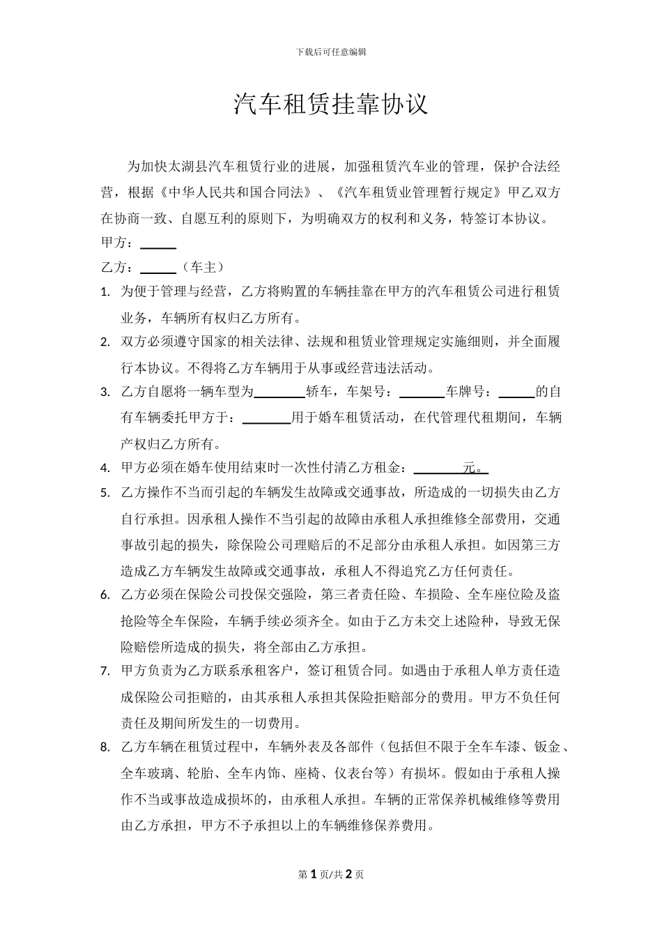 汽车租赁挂靠协议范本_第1页