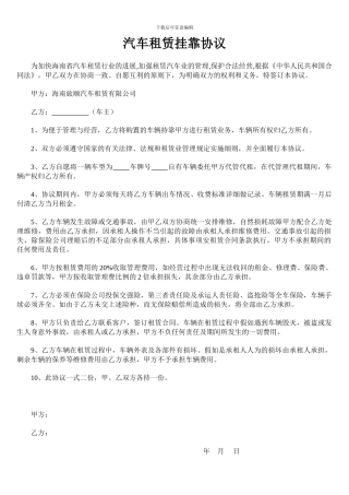 汽车租赁挂靠协议