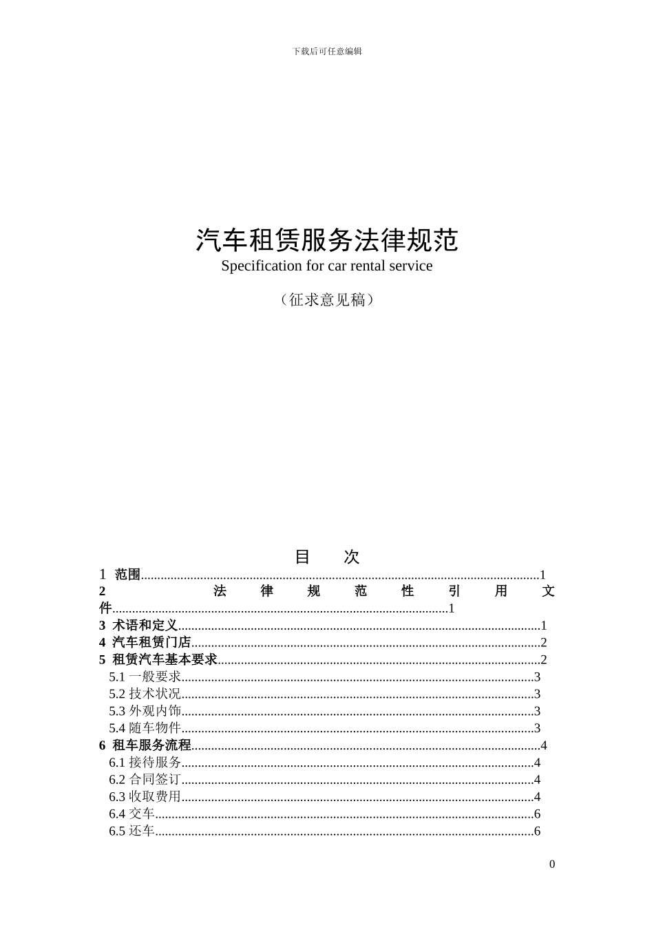 汽车租赁服务规范(1)_第1页