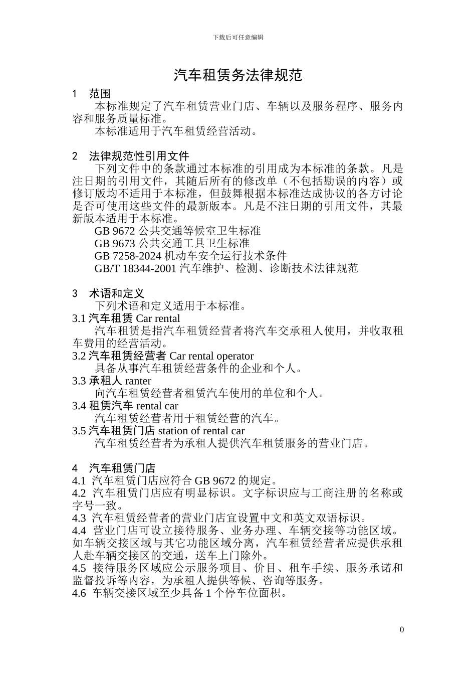 汽车租赁服务规范(1)_第3页