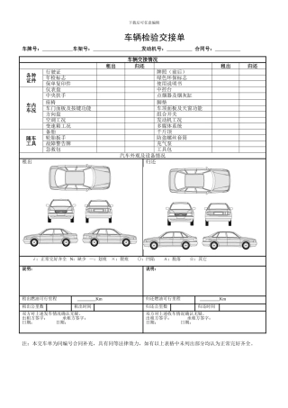 汽车租赁检验交接单2024版