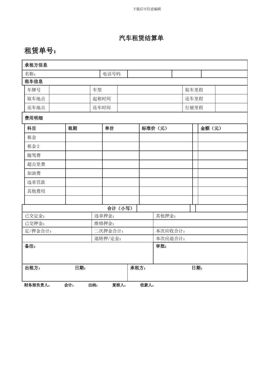 汽车租赁结算单_第1页