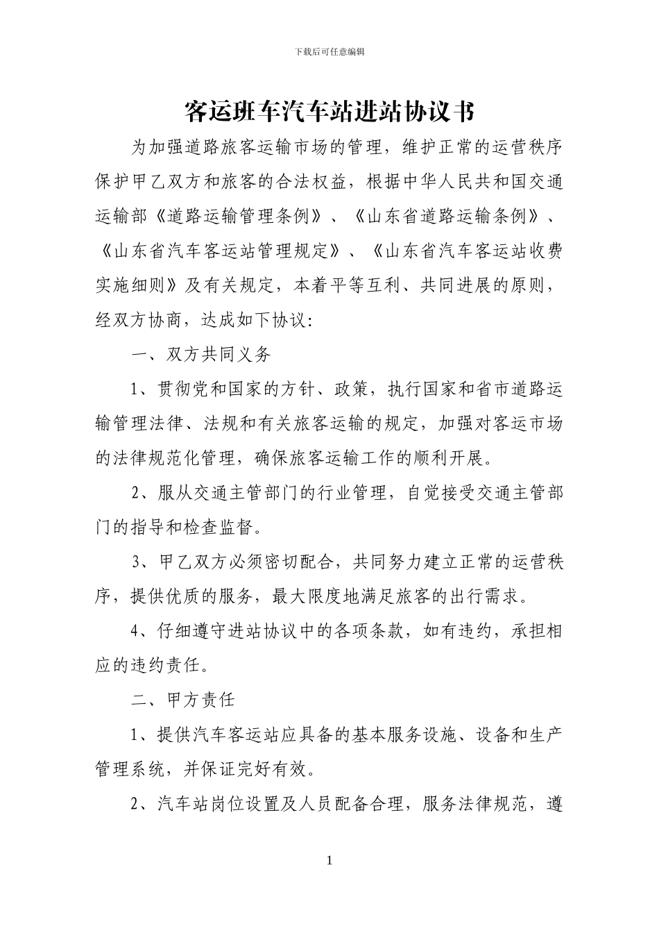 汽车站班车进站协议书_第3页