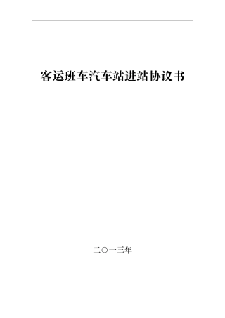 汽车站班车进站协议书