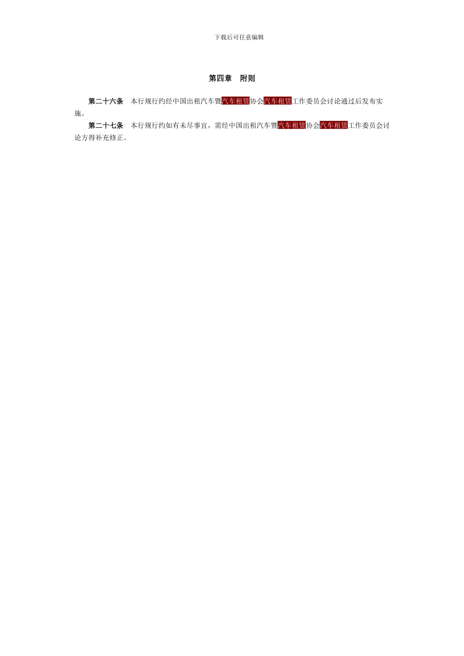 汽车租赁行业行规行约_第3页