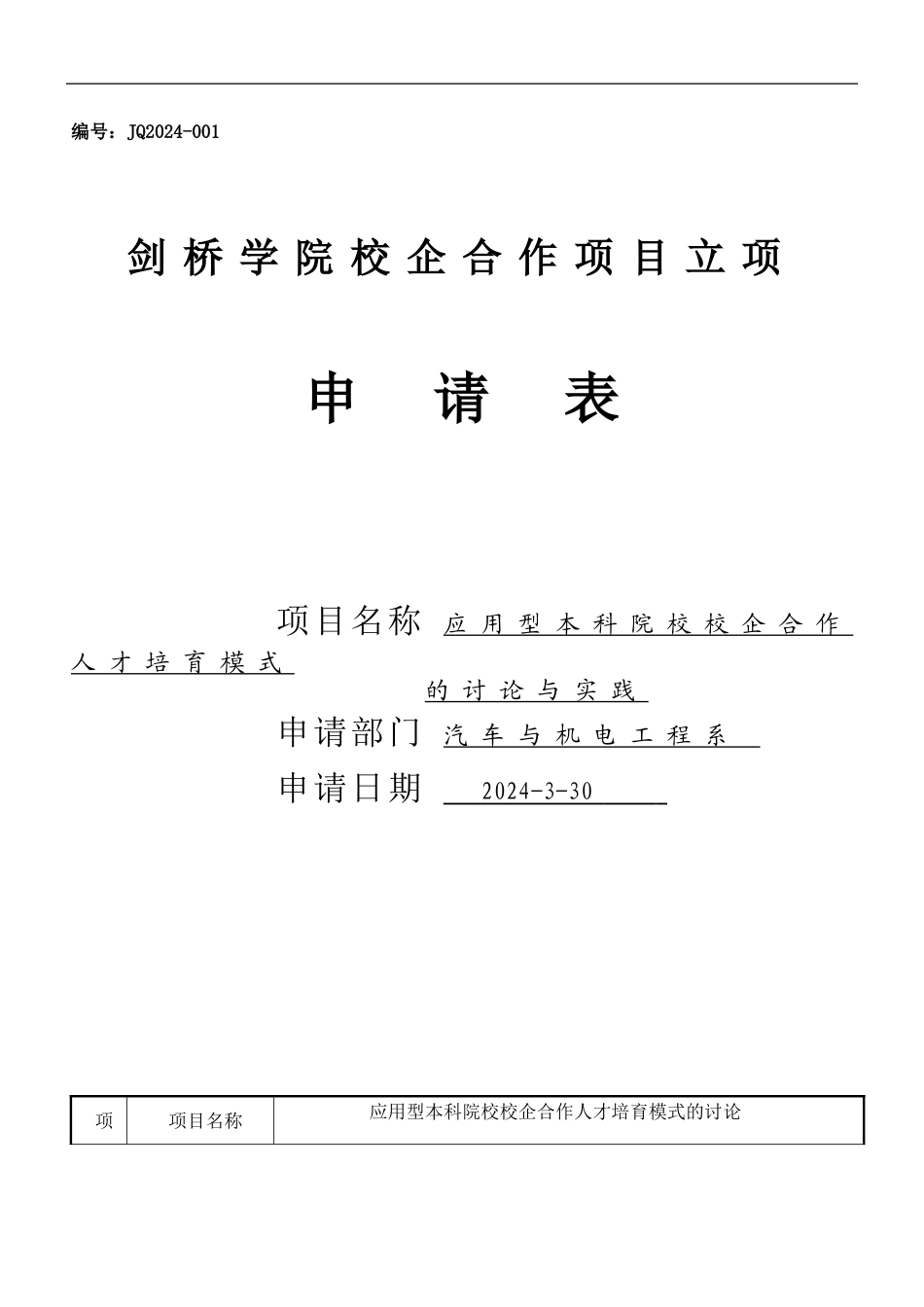 汽车系校企合作科研项目立项申请表_第1页