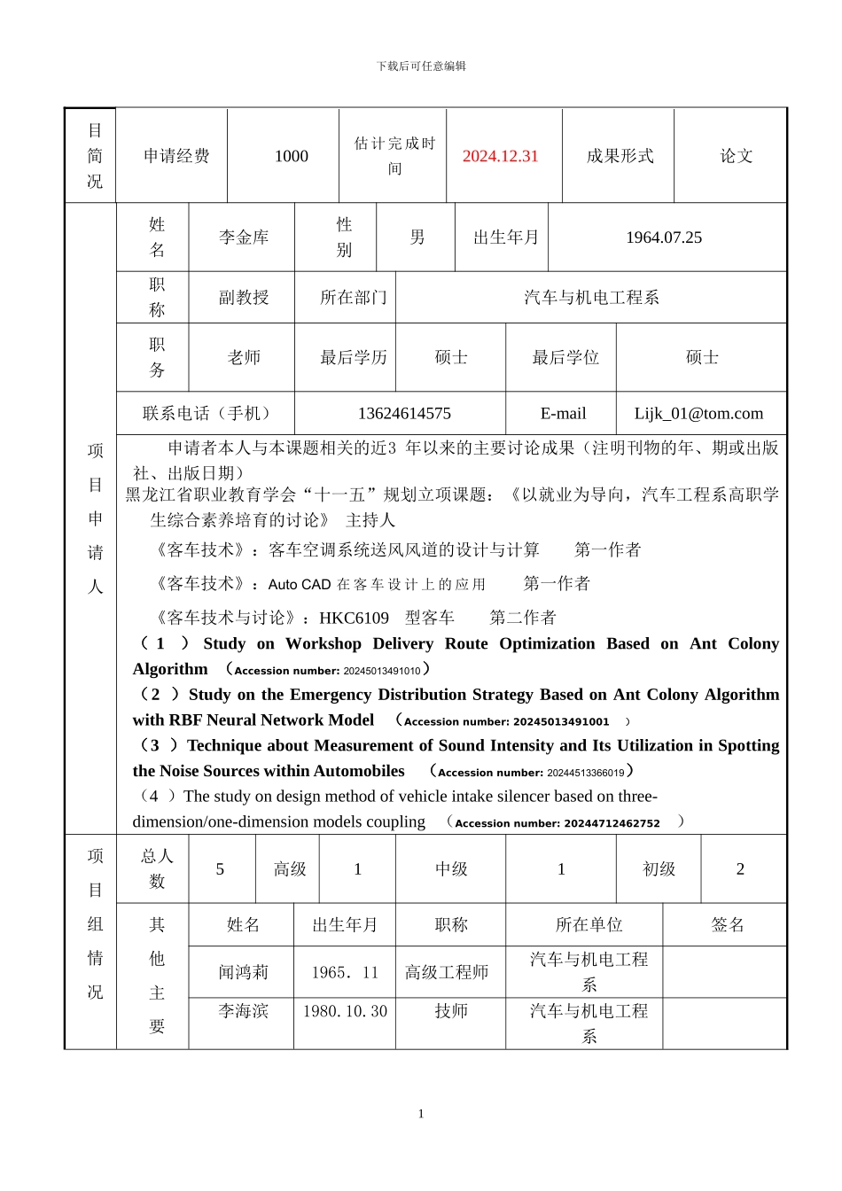 汽车系校企合作科研项目立项申请表_第2页