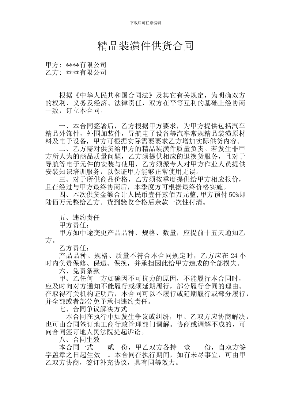 汽车精品装潢件供货合同_第1页