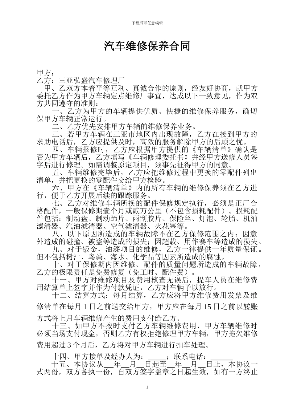 汽车维修保养合同_第1页