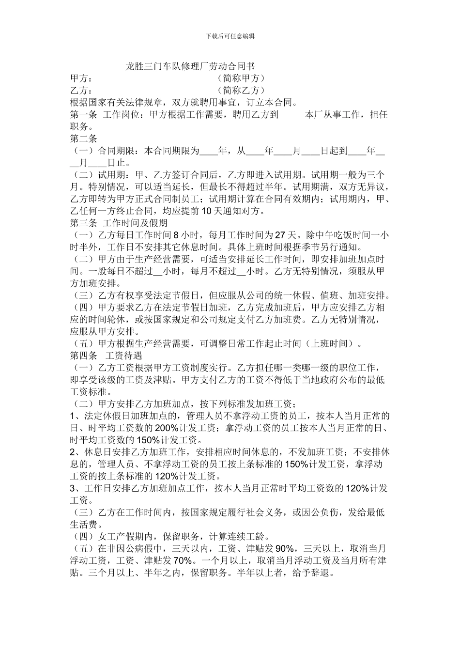 汽车维修厂劳动合同书_第1页