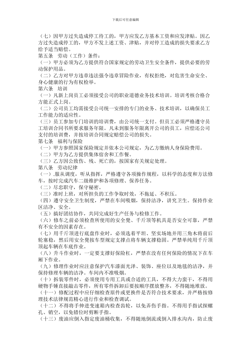 汽车维修厂劳动合同书_第2页
