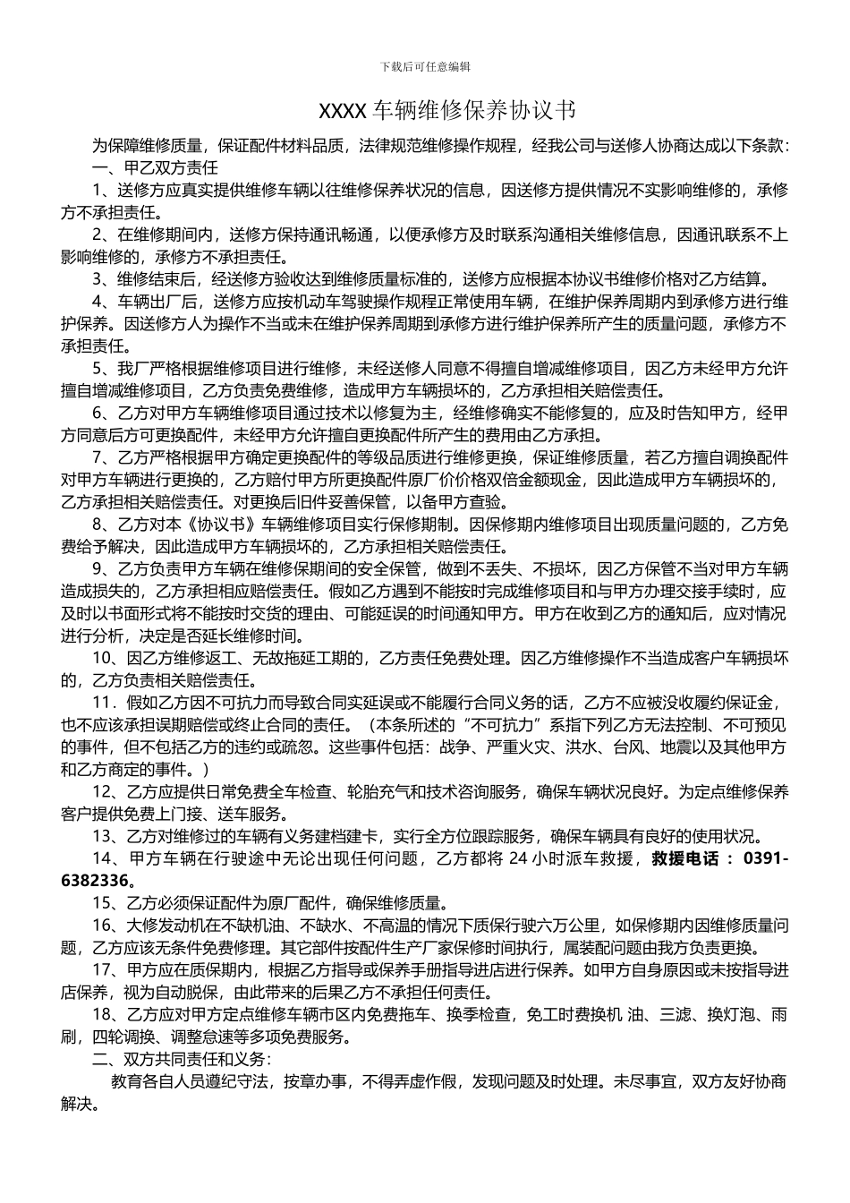 汽车维修保养质量保证协议书_第1页