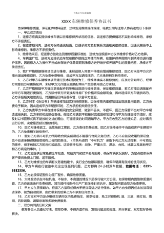 汽车维修保养质量保证协议书