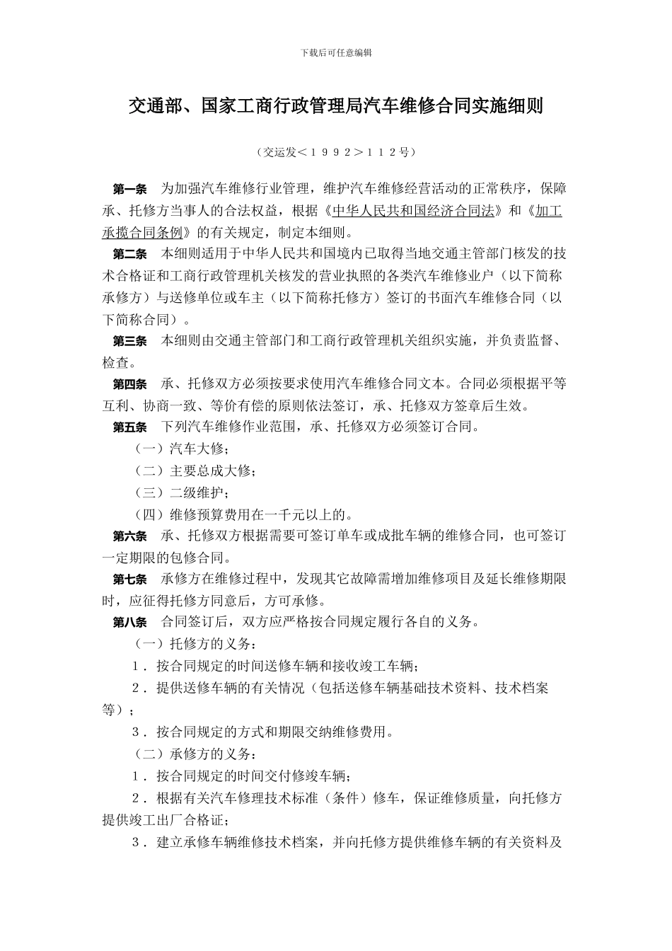 汽车维修合同实施细则_第1页