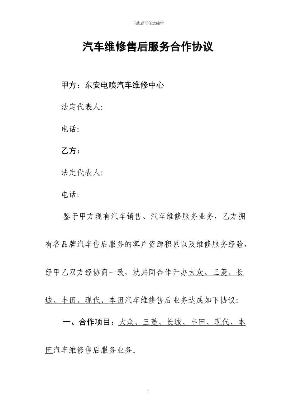 汽车维修售后服务合作协议--正式_第1页