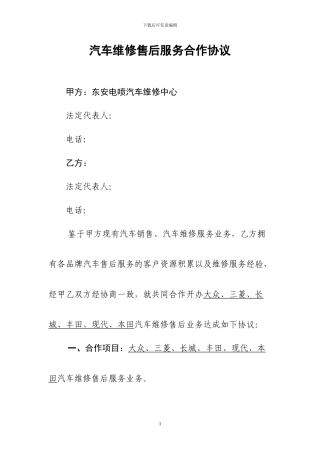 汽车维修售后服务合作协议--正式