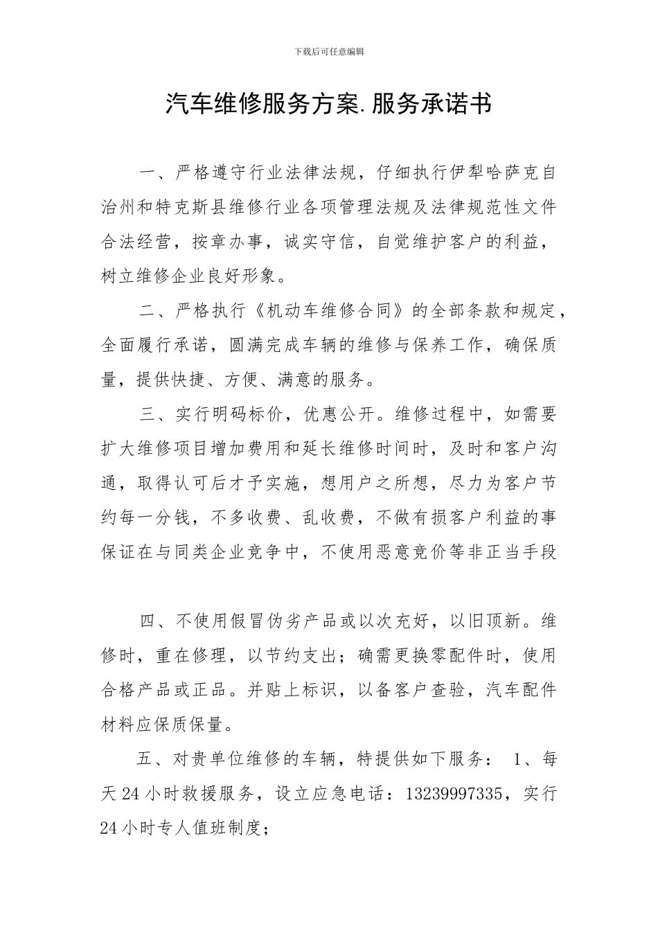 汽车维修服务方案_第1页