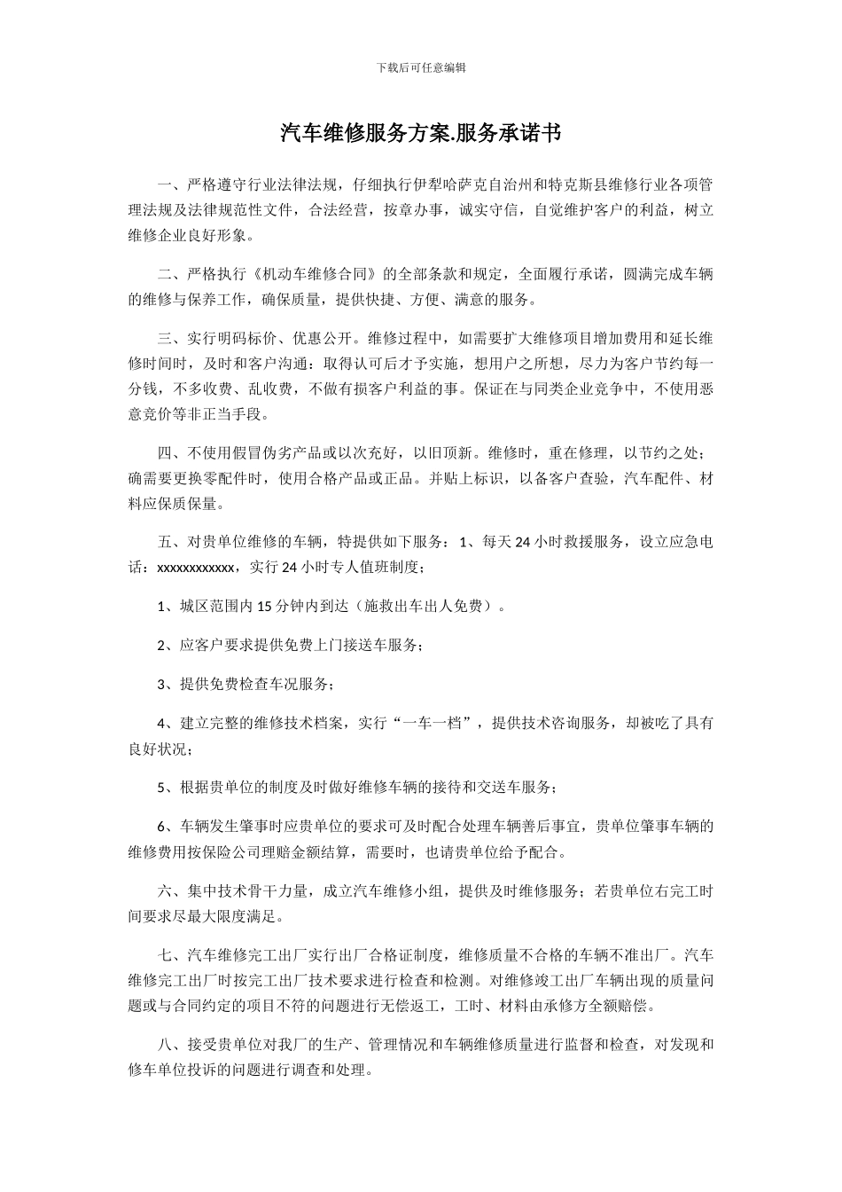 汽车维修服务方案_第1页