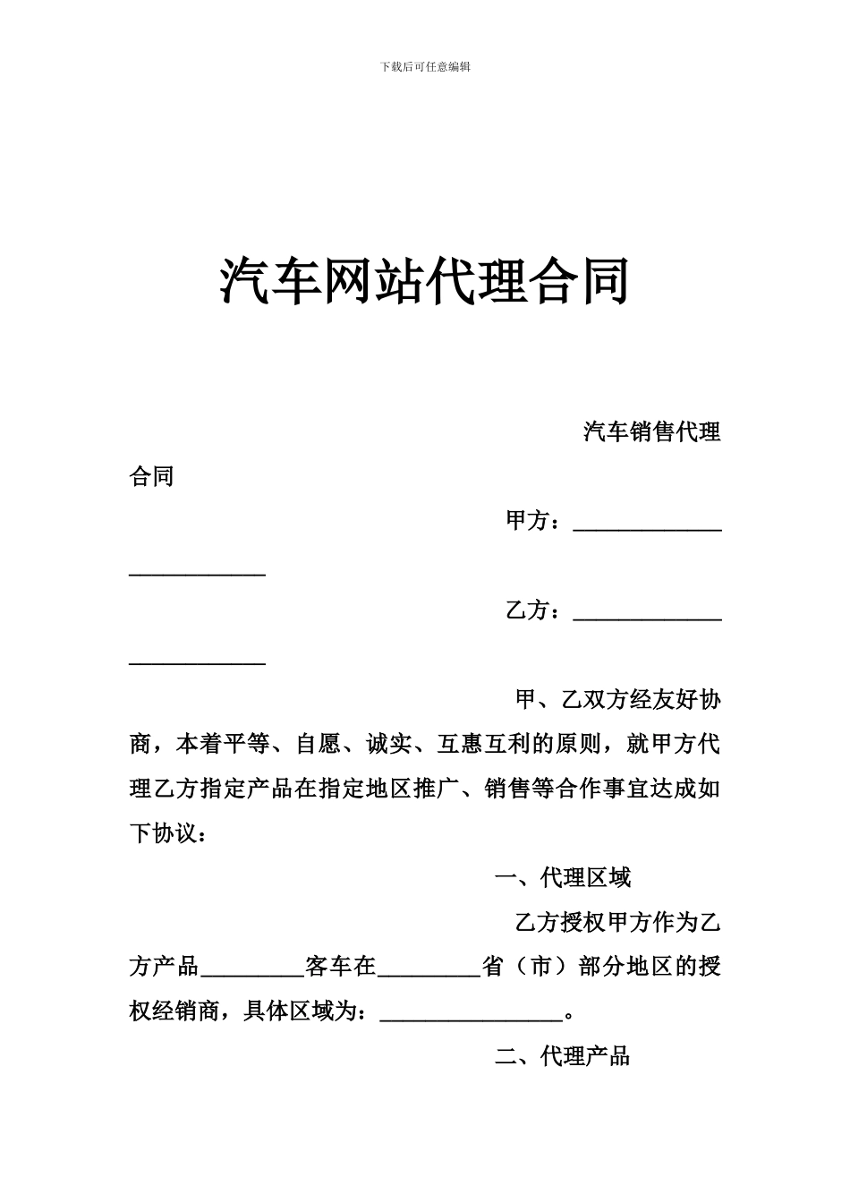汽车网站代理合同_第1页