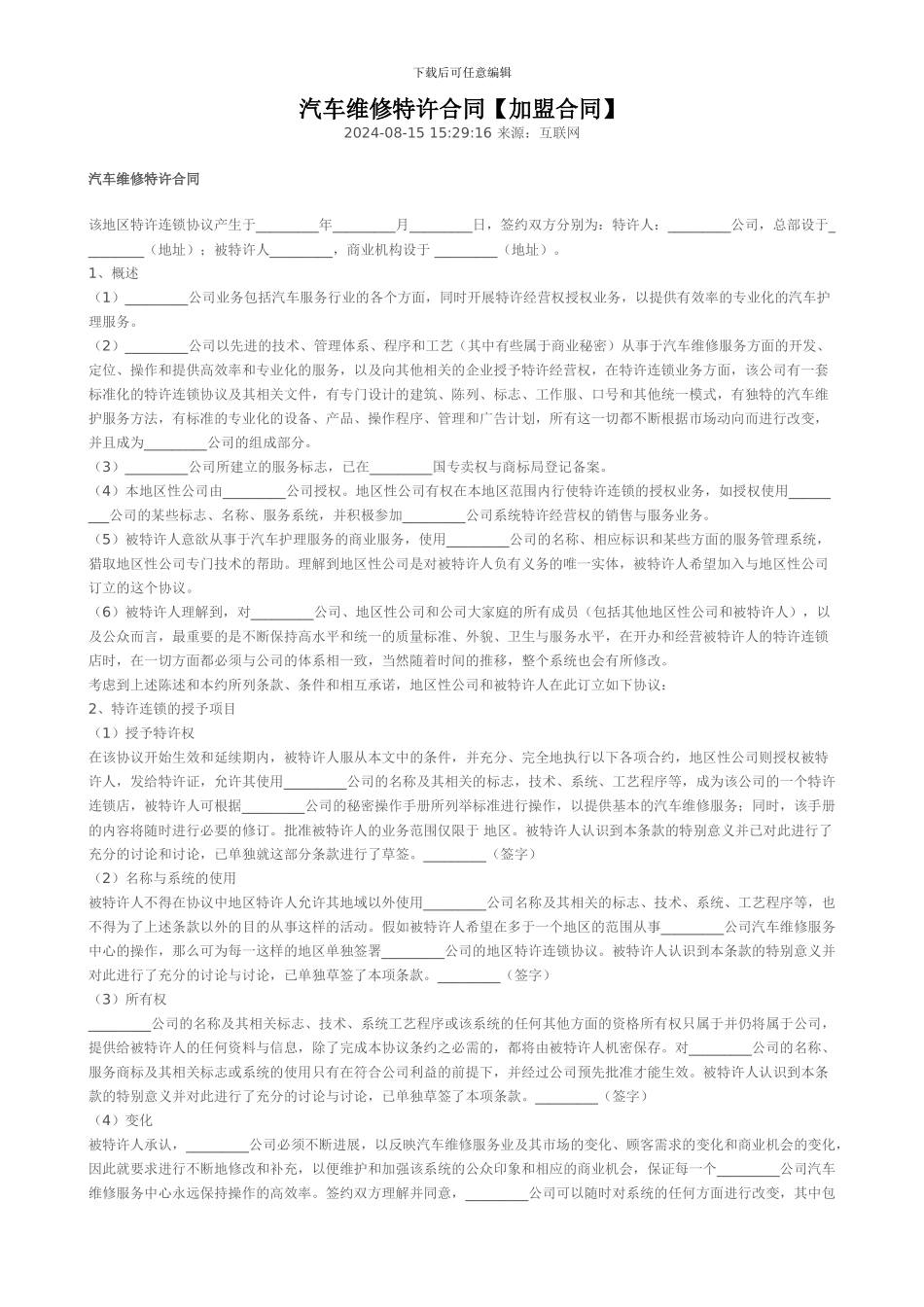 汽车维修特许合同2_第1页