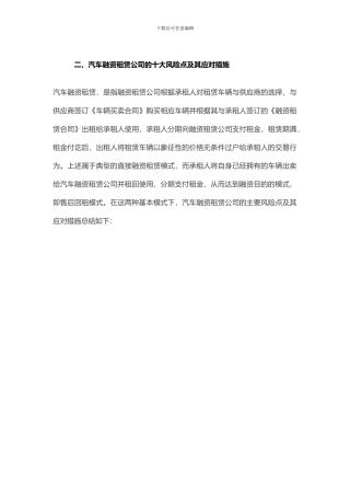 汽车融资租赁公司的十大风险点及其应对措施