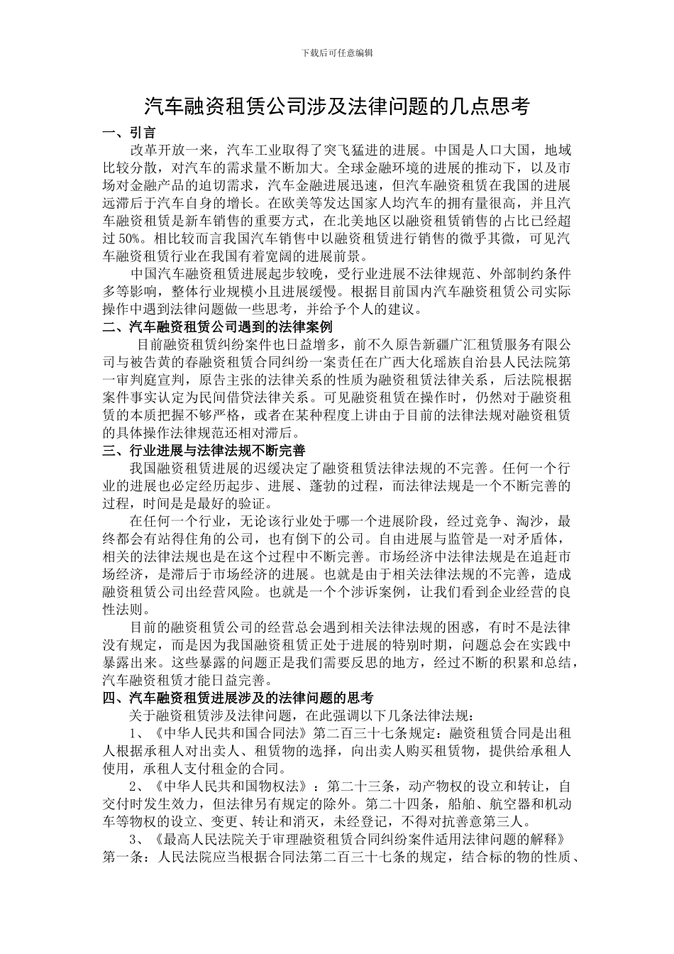 汽车融资租赁涉及法律问题的几点思考3.24张丙见_第1页