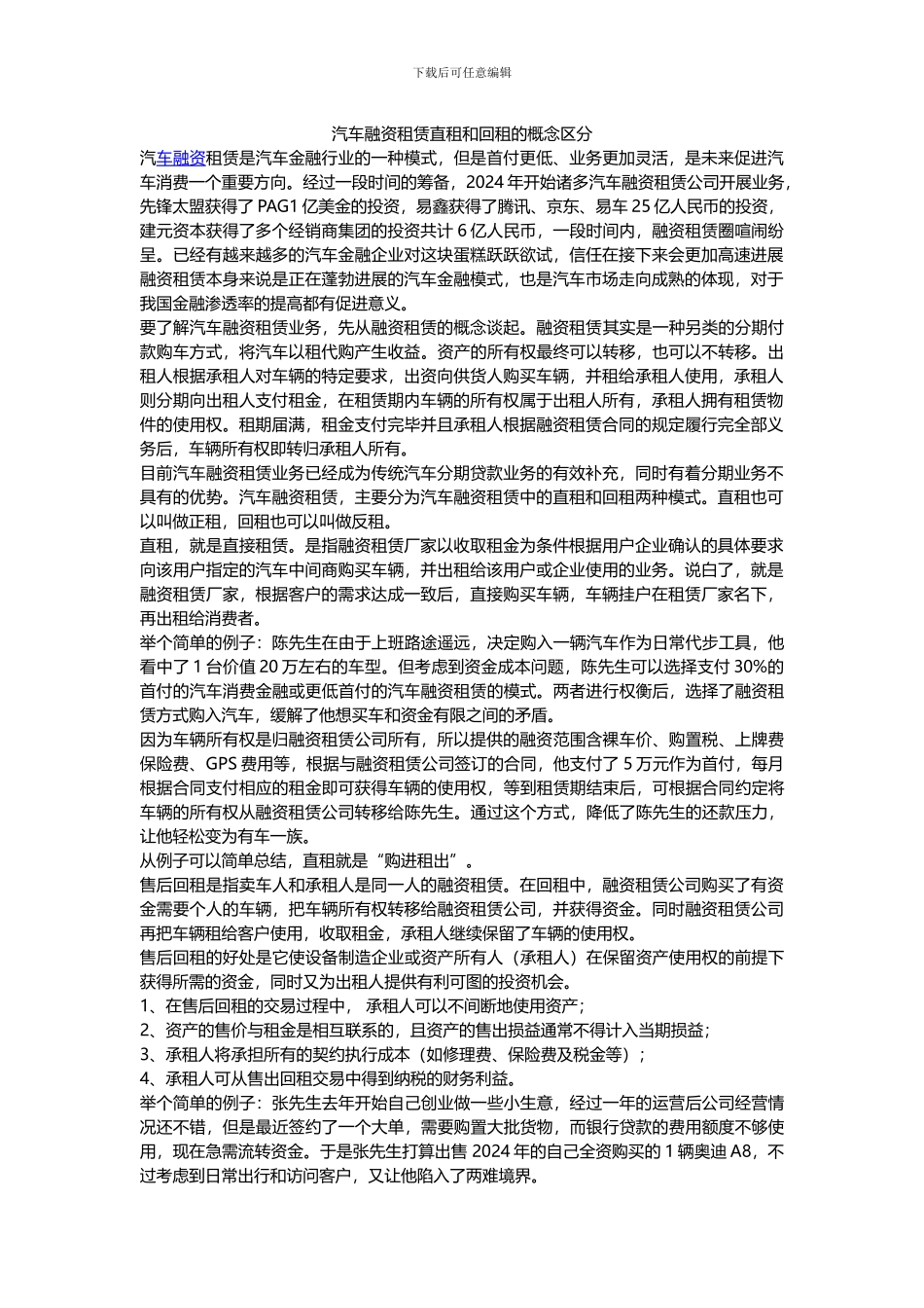 汽车融资租赁直租和回租的概念区分_第1页