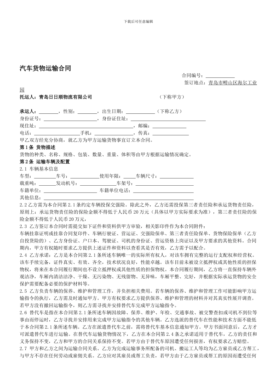 汽车货物运输合同1_第1页