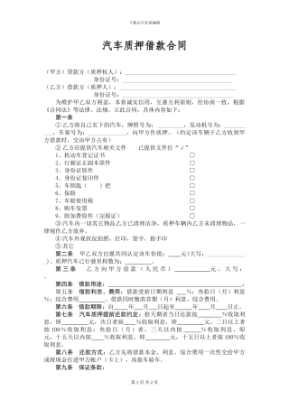 汽车质押借款合同