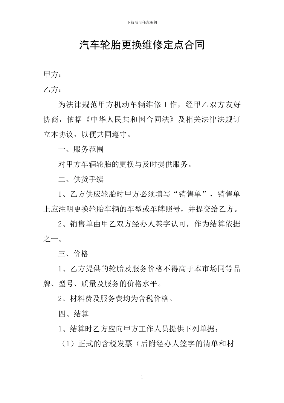汽车轮胎更换维修定点合同_第1页