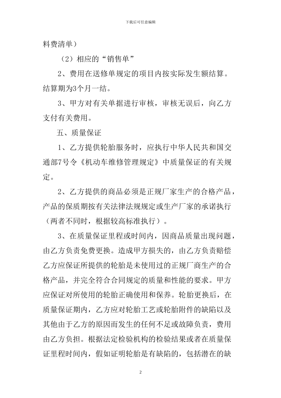 汽车轮胎更换维修定点合同_第2页
