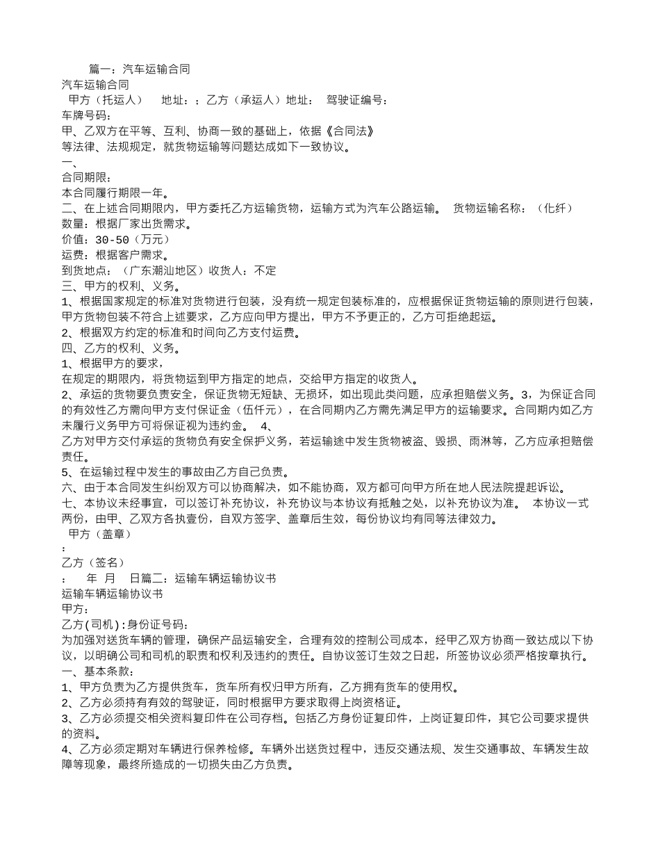 汽车运输合同范本_第1页