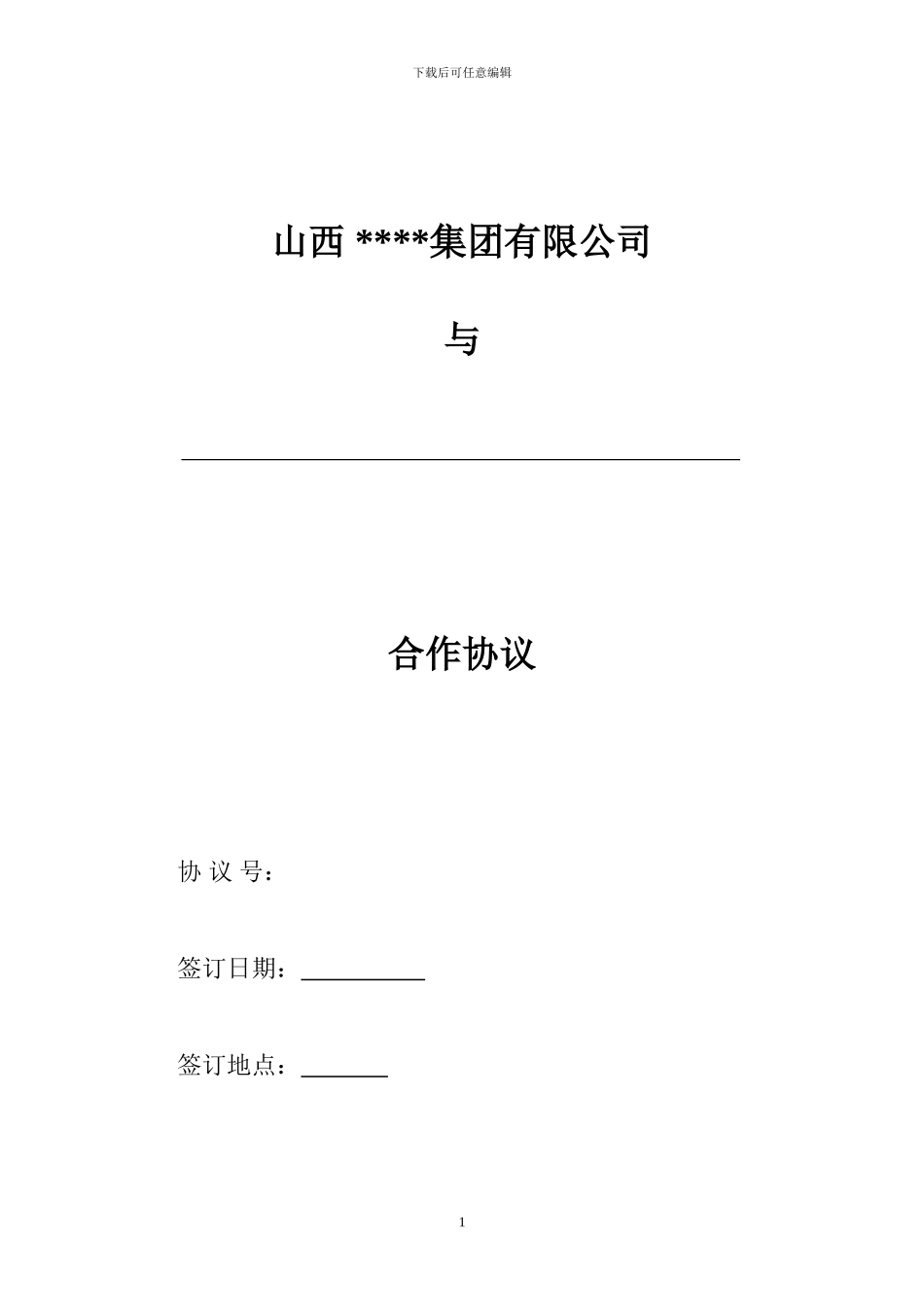 汽车部：2024年006号附件-：二网合作协议1.12_第1页